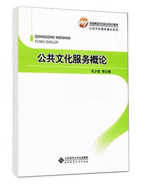 公共文化服务概论