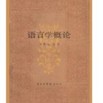 语言学概论