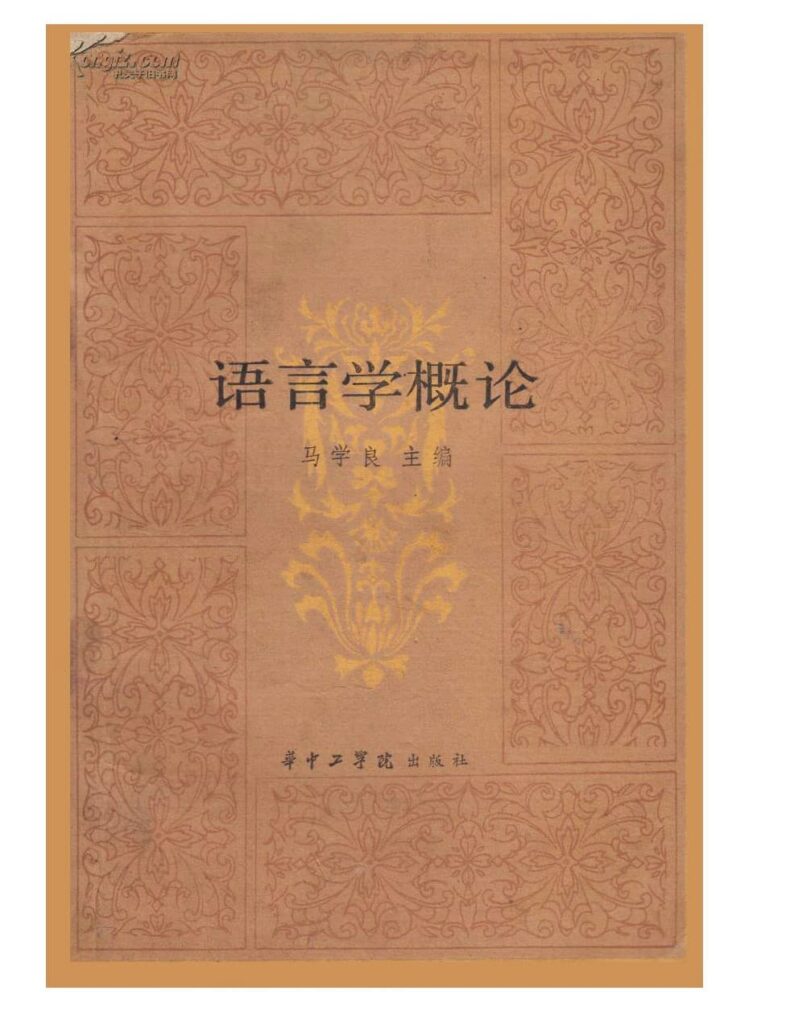 语言学概论 封面