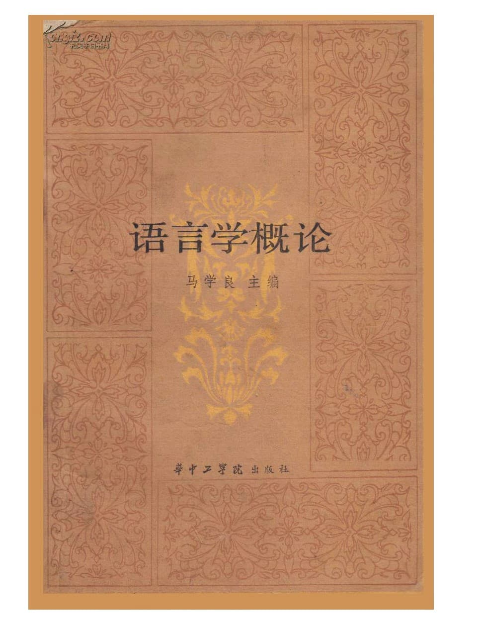 语言学概论