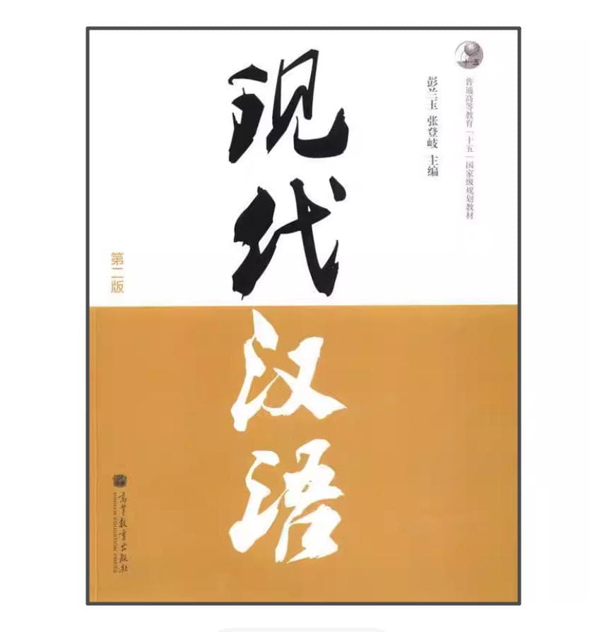 现代汉语 封面