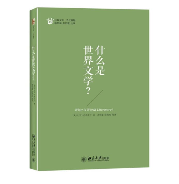 什么是世界文学 封面
