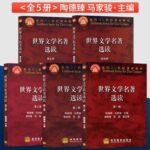 世界文学名著选读