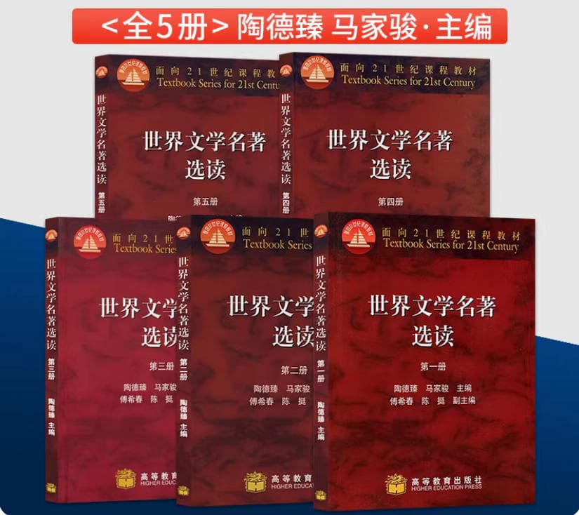 《世界文学名著选读》封面
