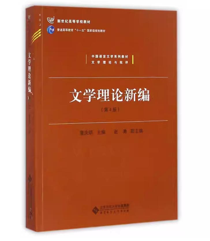 文学理论新编