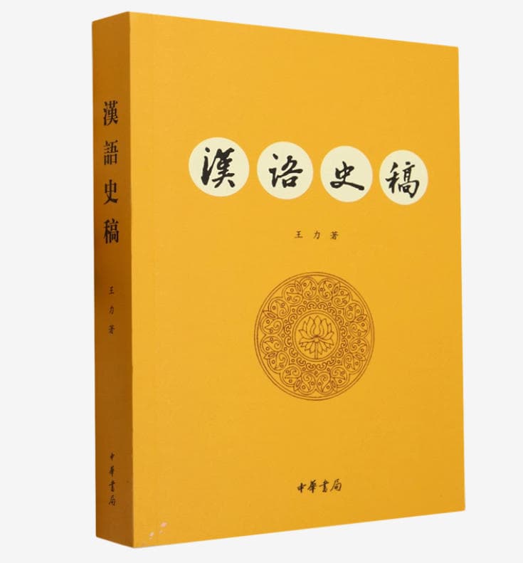 汉语史稿