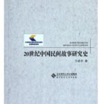 20世纪中国民间故事研究史