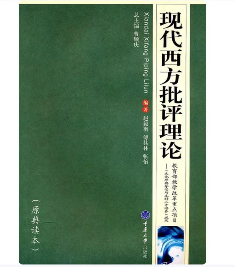 现代西方批评理论 封面