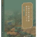 中国古典文献学的理论与方法