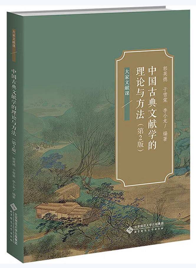 中国古典文献学的理论与方法
