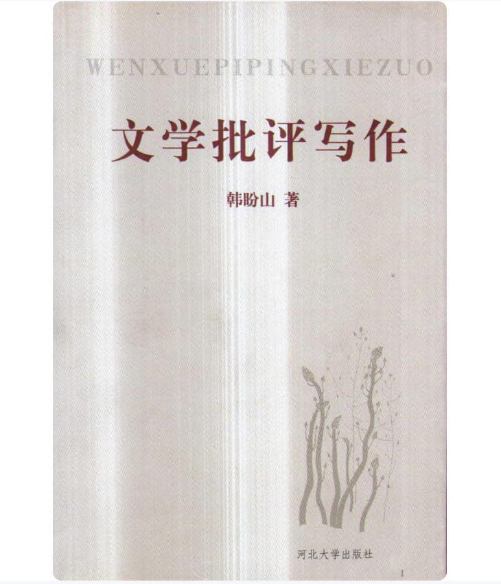 文学批评写作