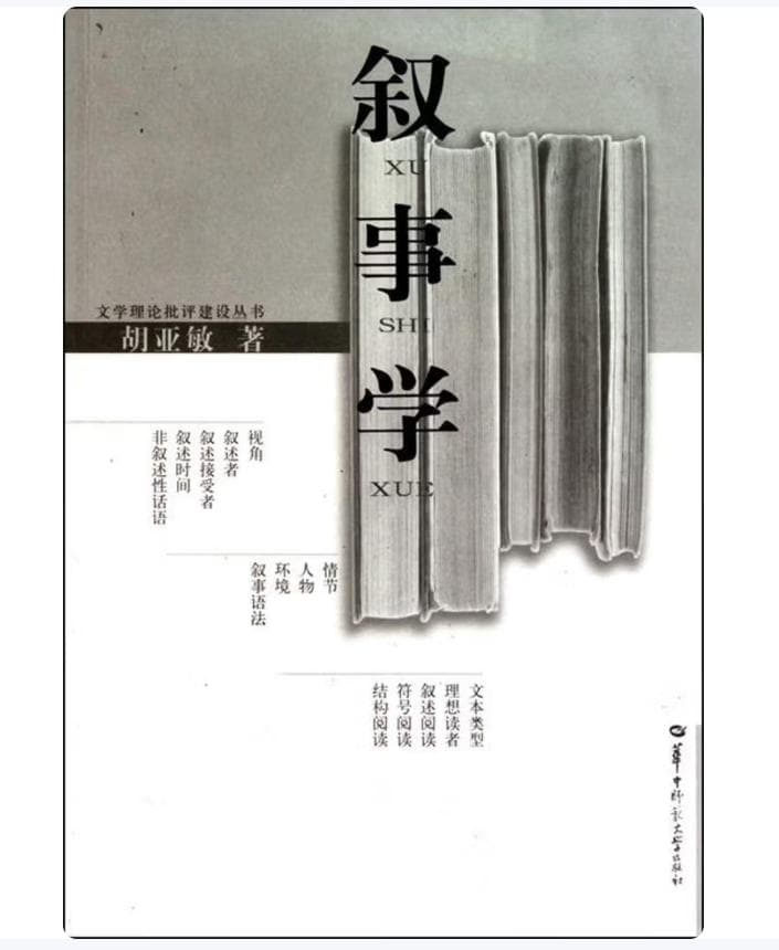 《叙事学》封面