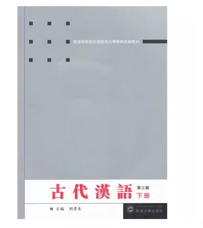 古代汉语