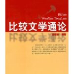 比较文学通论