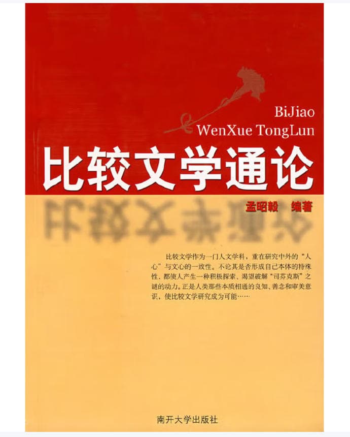 比较文学通论 封面