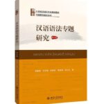 汉语语法专题研究