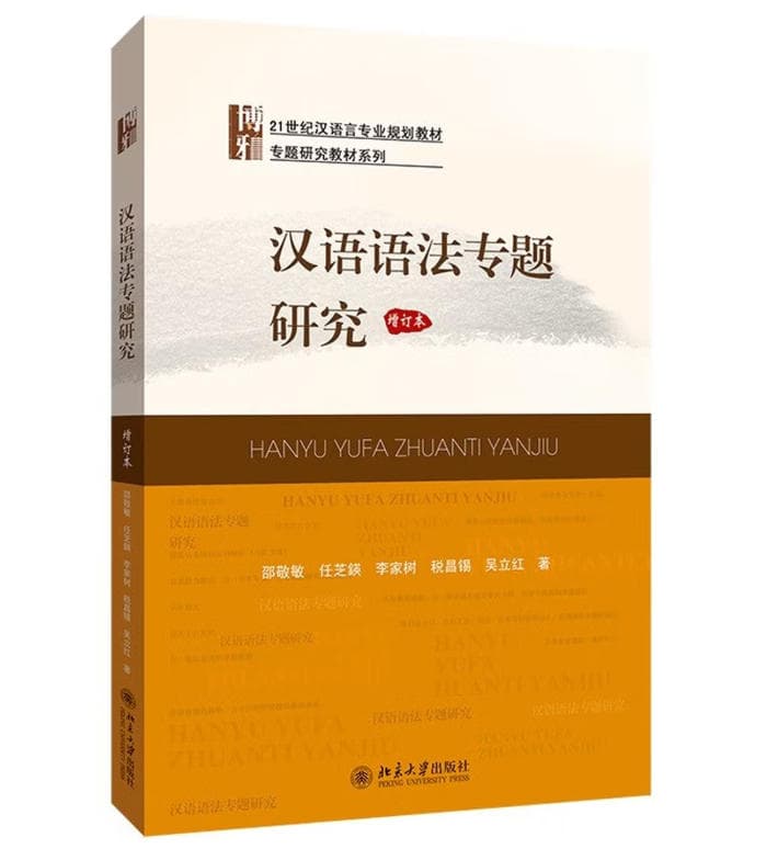 汉语语法专题研究