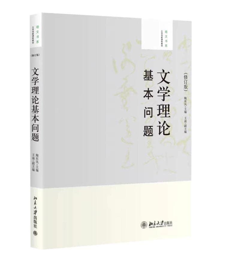 文学理论基本问题