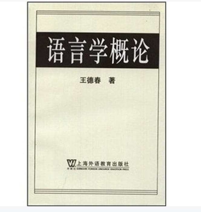 语言学概论