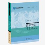 西方文学十五讲