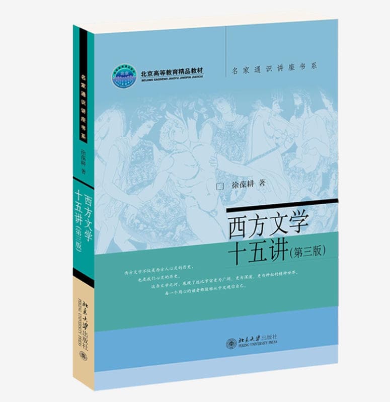 西方文学十五讲 封面