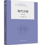 现代汉语