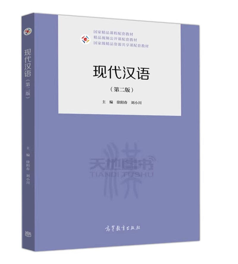 现代汉语 封面