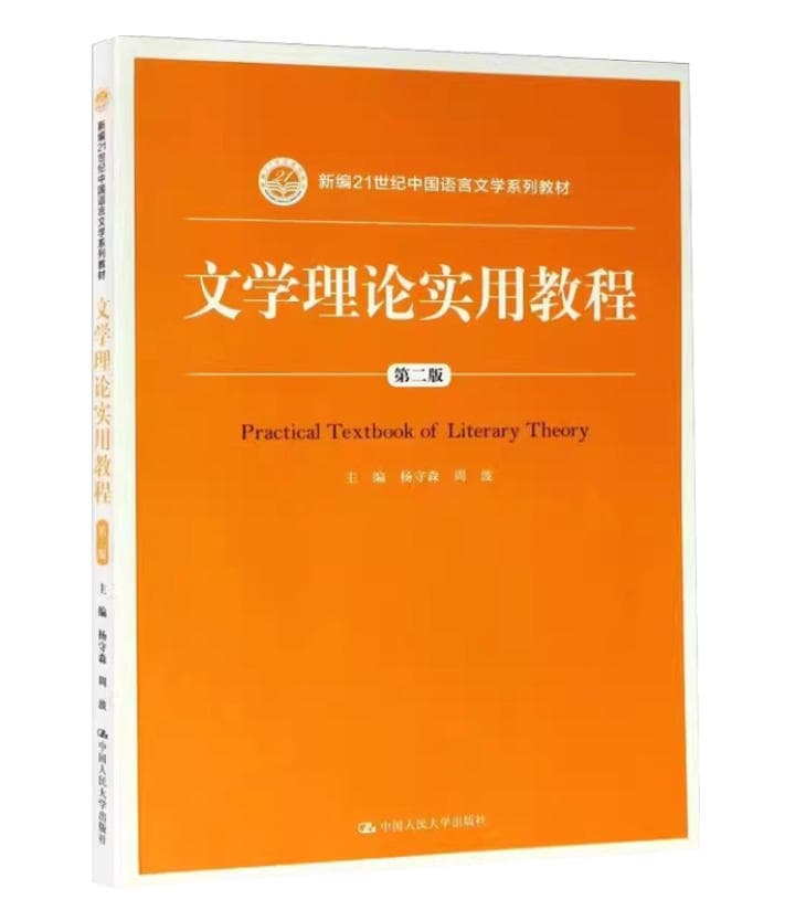 文学理论实用教程 封面