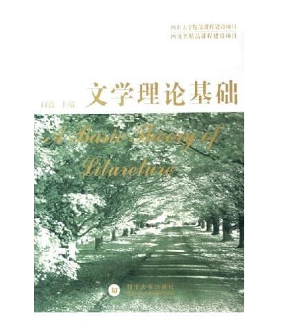 文学理论基础 封面