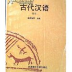 古代汉语