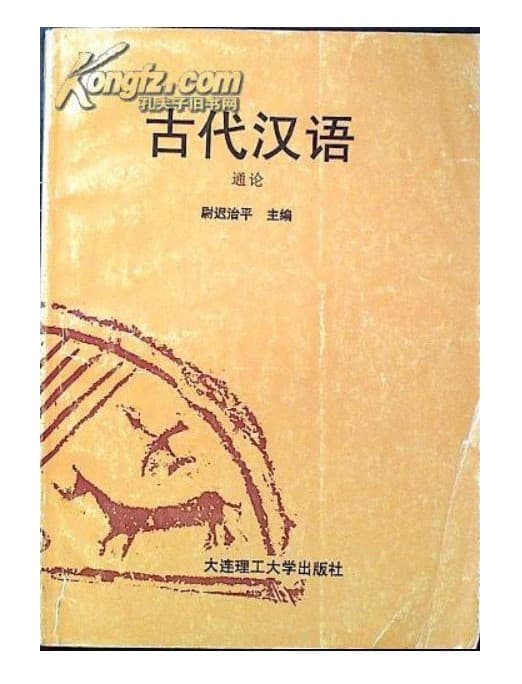 古代汉语