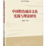 中国特色城市文化实践与理论研究