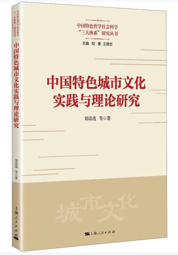 中国特色城市文化实践与理论研究