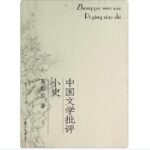 中国文学批评小史