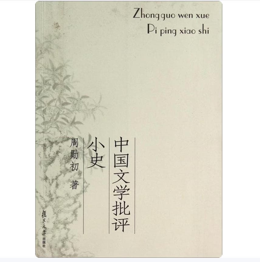 中国文学批评小史 封面