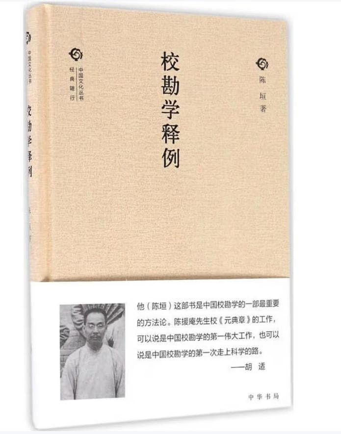 《校勘学释例》封面