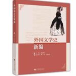 外国文学史新编
