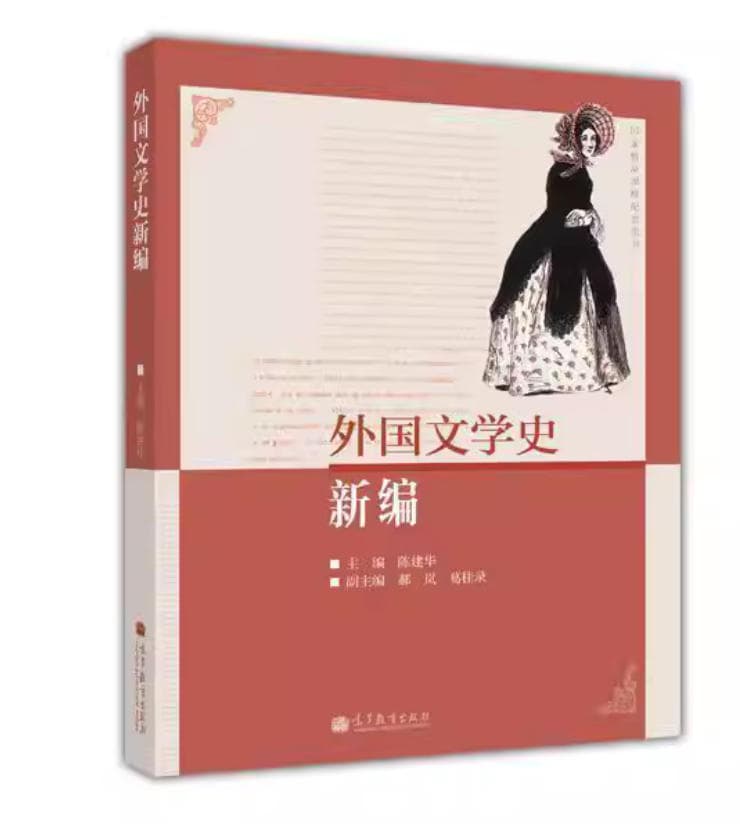 外国文学史新编 封面