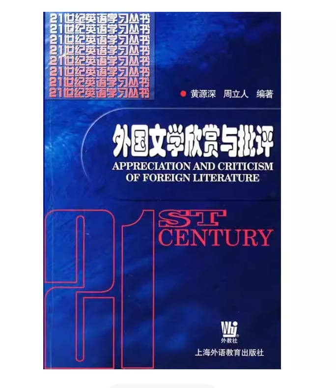 外国文学欣赏与批评
