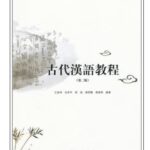 古代汉语