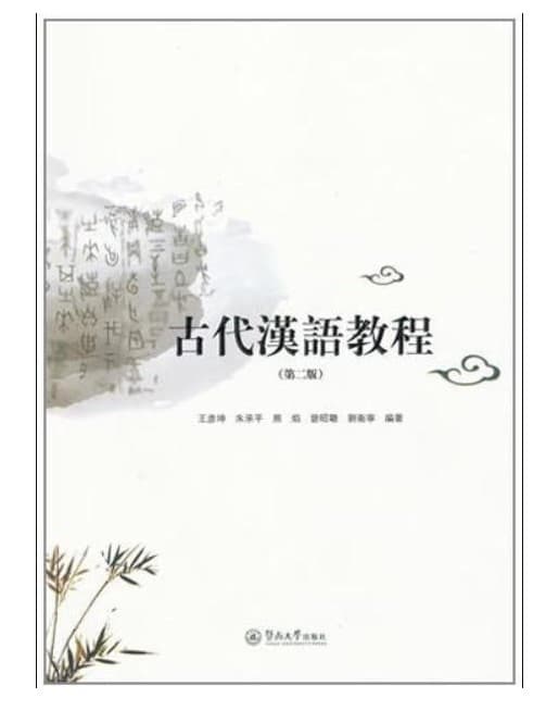 古代汉语