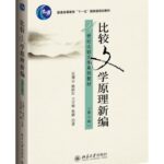 比较文学原理新编