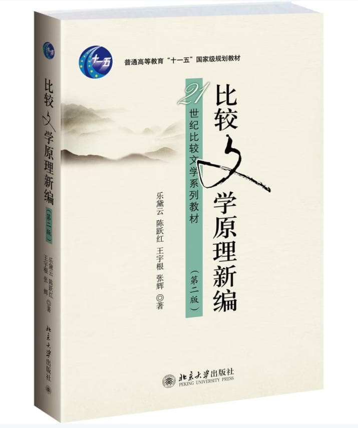 比较文学原理新编 封面