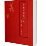 中国文学批评史