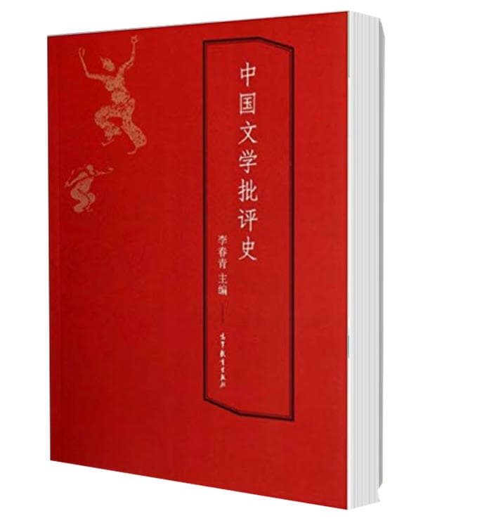 中国文学批评史