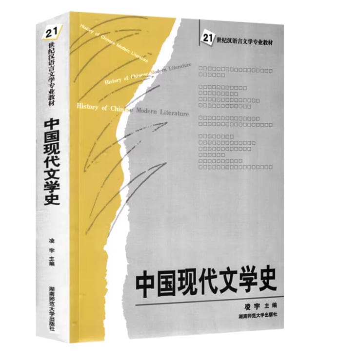 中国现代文学史 封面