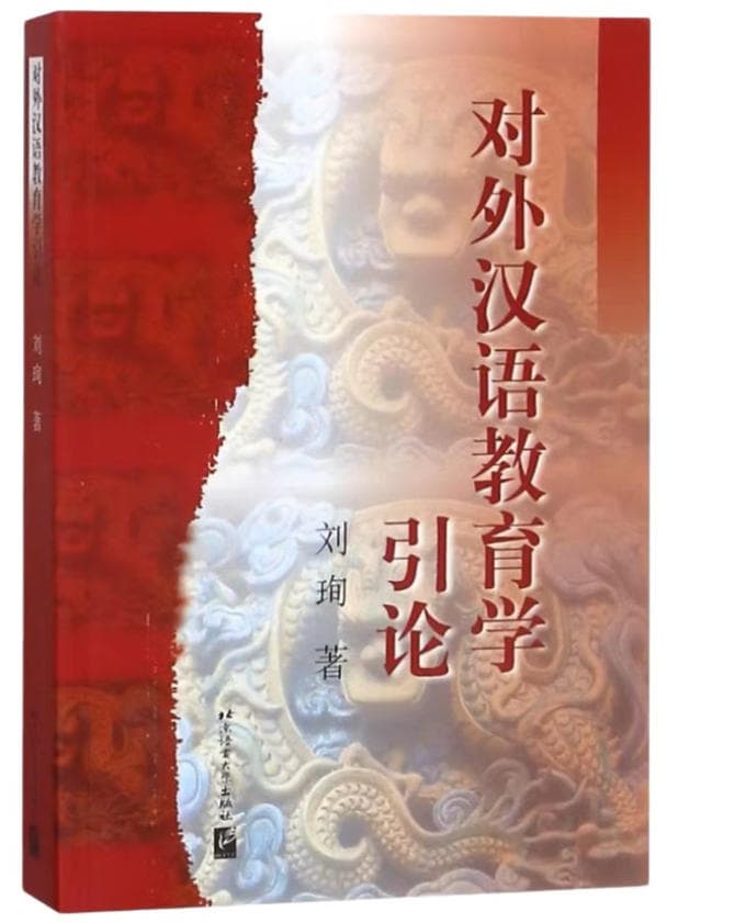 对外汉语教育学引论 封面