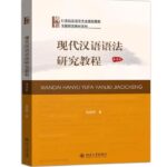现代汉语语法研究教程