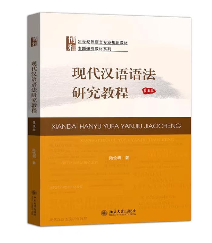 现代汉语语法研究教程