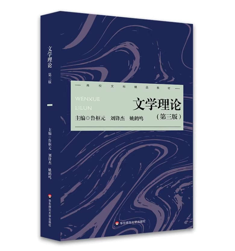 文学理论 封面